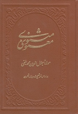 مثنوی و معنوی